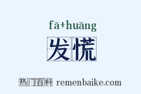 发慌是什么意思的图片
